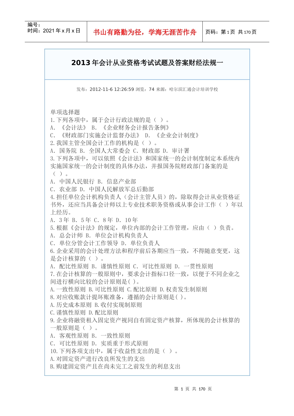 XXXX年会计从业资格考试试题及答案财经法规_第1页