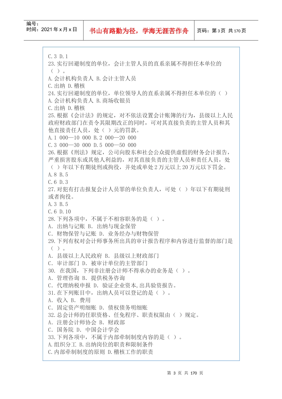 XXXX年会计从业资格考试试题及答案财经法规_第3页