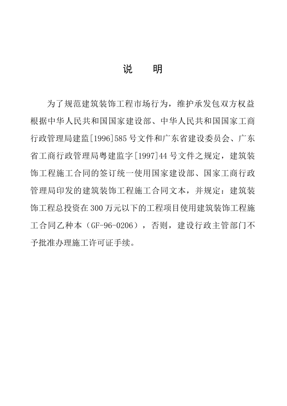 建筑装饰工程施工合同(乙种本)(B5)-GF-96-02_第2页