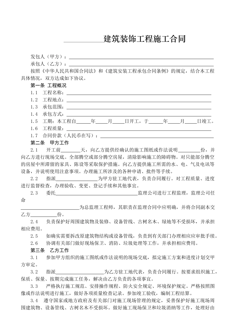 建筑装饰工程施工合同(乙种本)(B5)-GF-96-02_第3页