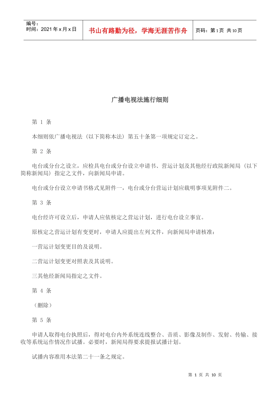 法律知识细则广播电视法施行_第1页