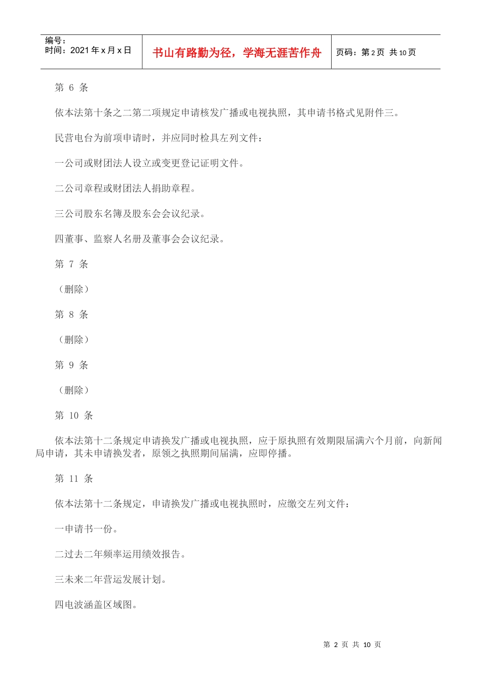 法律知识细则广播电视法施行_第2页