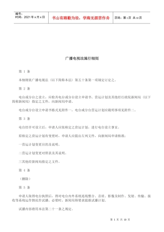 法律知识细则广播电视法施行