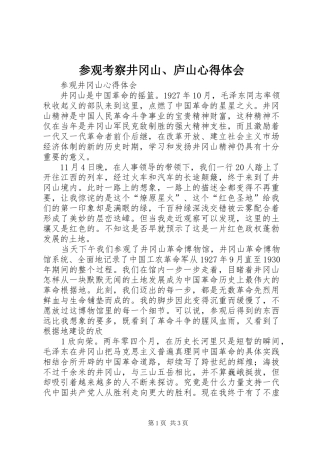 参观考察井冈山、庐山心得体会