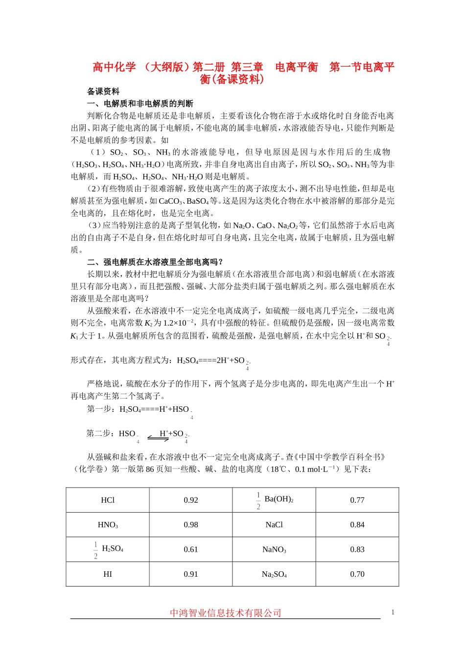高中化学 （大纲版）第二册 第三章  电离平衡  第一节电离平衡(备课资料)_第1页