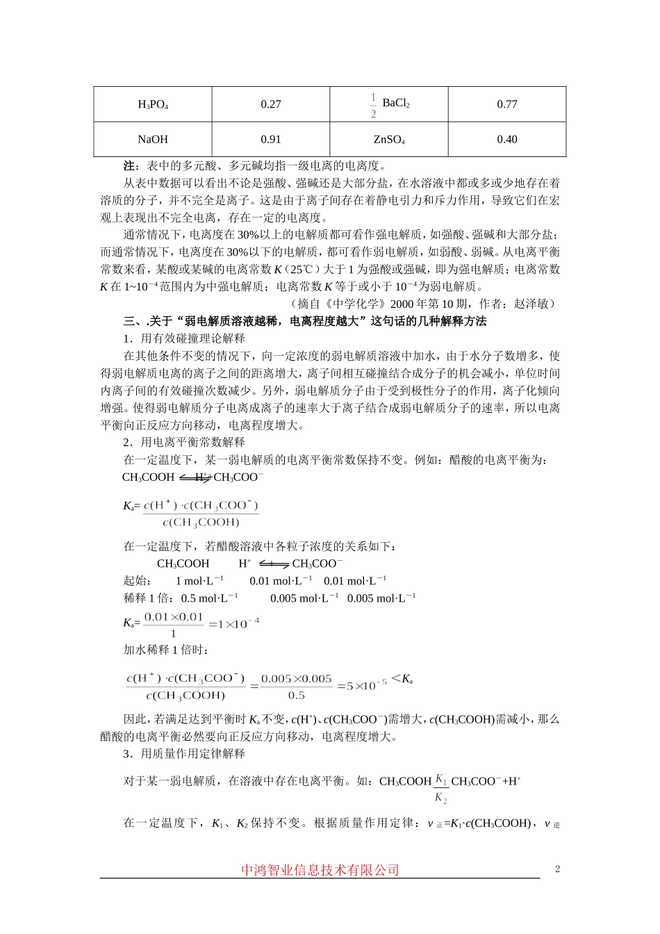 高中化学 （大纲版）第二册 第三章  电离平衡  第一节电离平衡(备课资料)_第2页