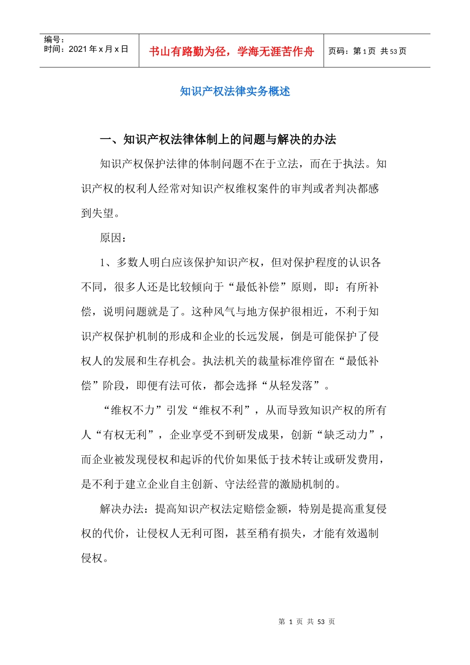 知识产权法律实务概述_第1页