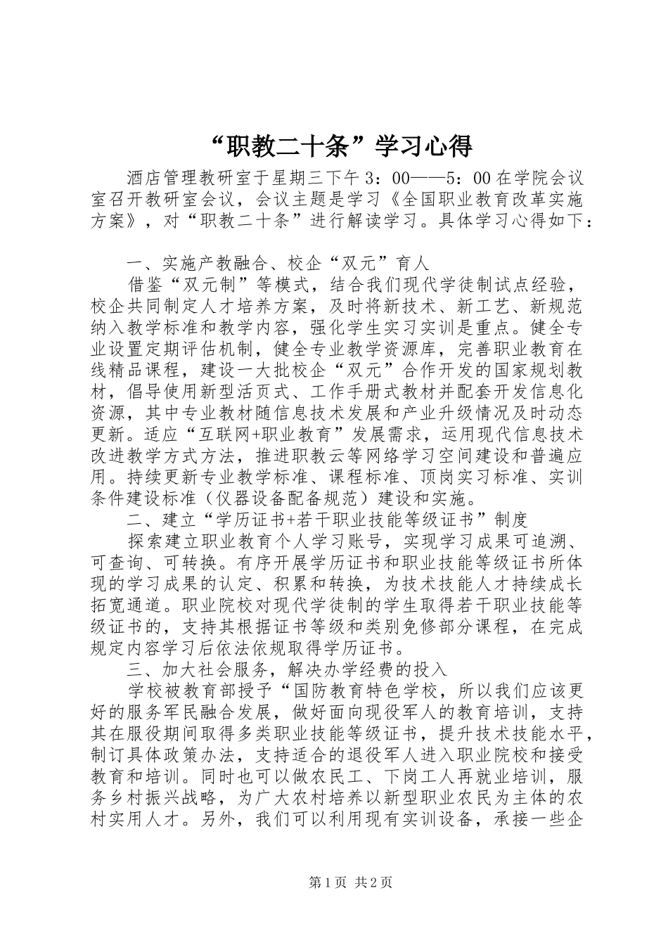 “职教二十条”学习心得_第1页