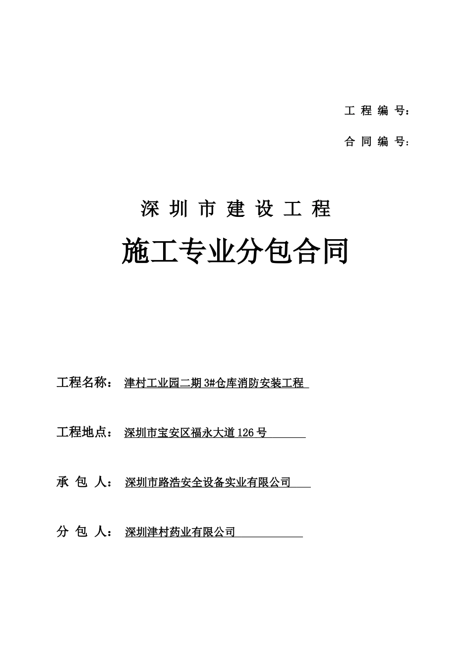 深圳市建筑施工专业分包合同-深圳市_第1页