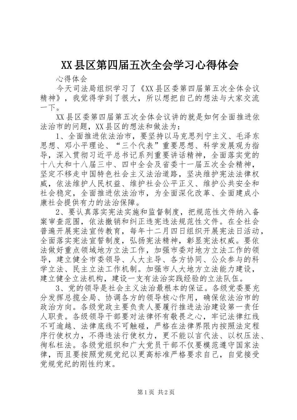 XX县区第四届五次全会学习心得体会_第1页