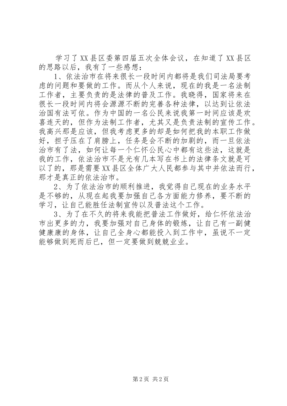 XX县区第四届五次全会学习心得体会_第2页