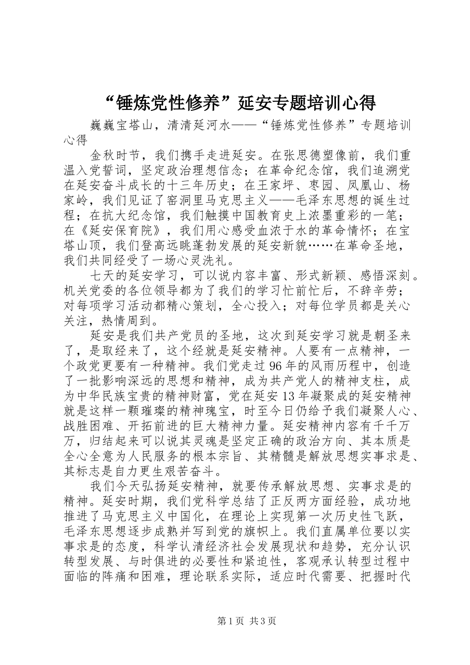 “锤炼党性修养”延安专题培训心得_第1页
