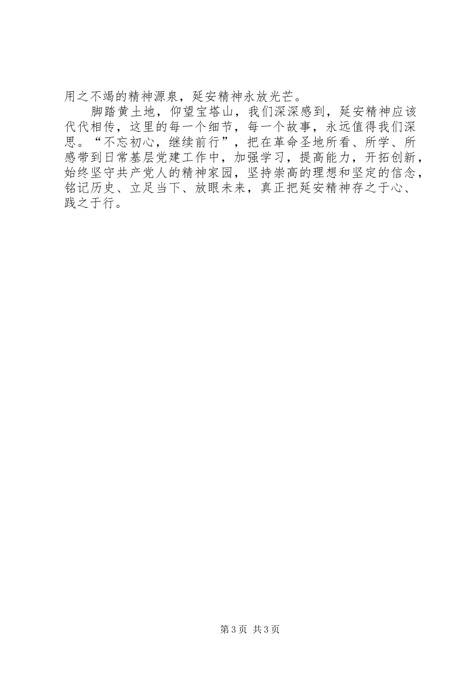“锤炼党性修养”延安专题培训心得_第3页