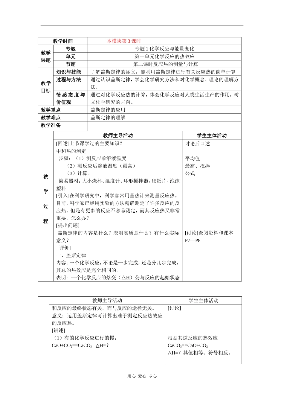 高中化学：1.1《反应热的测量与计算》教案（苏教版选修4）_第1页
