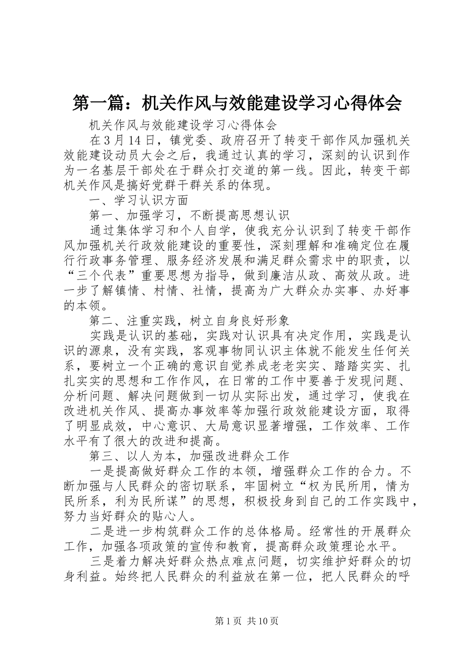 第一篇：机关作风与效能建设学习心得体会_第1页