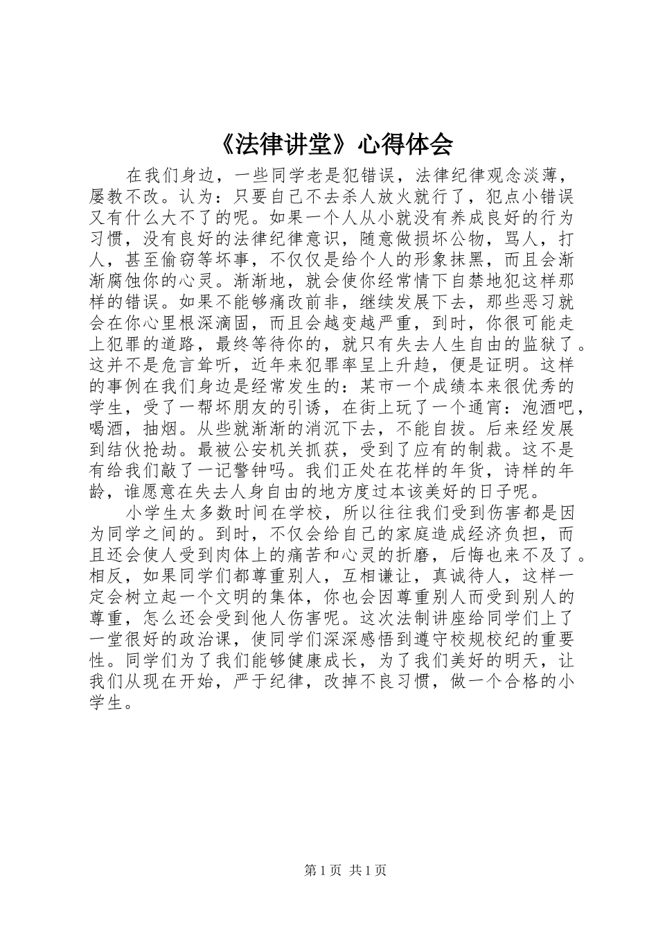 《法律讲堂》心得体会_第1页