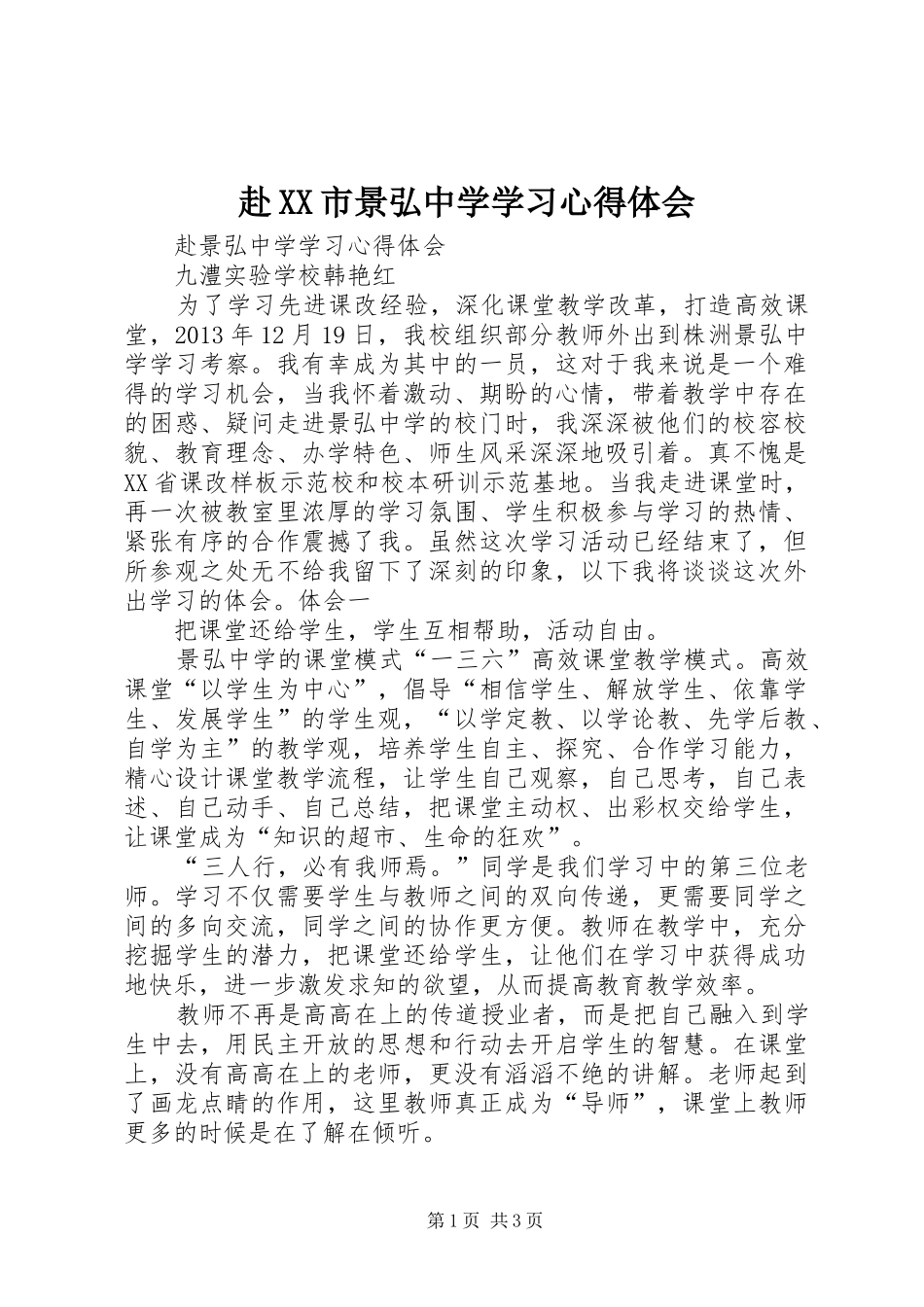 赴XX市景弘中学学习心得体会_第1页