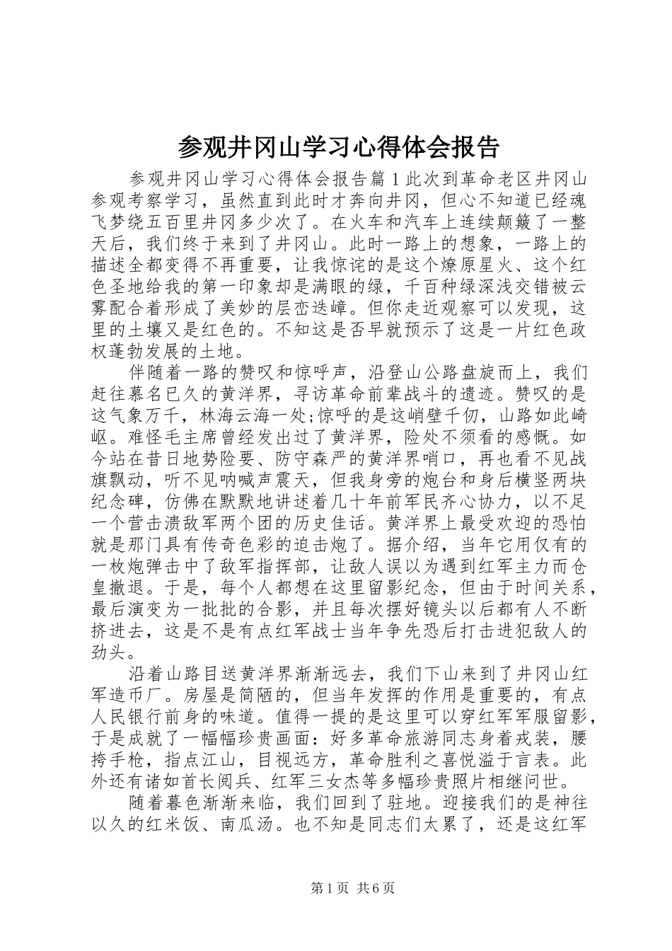 参观井冈山学习心得体会报告_第1页