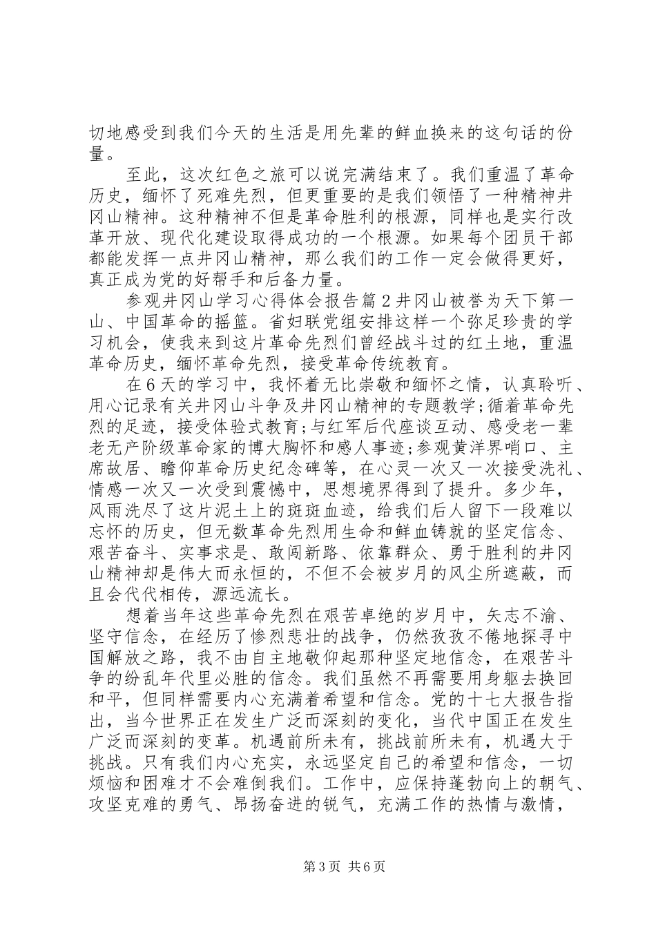 参观井冈山学习心得体会报告_第3页