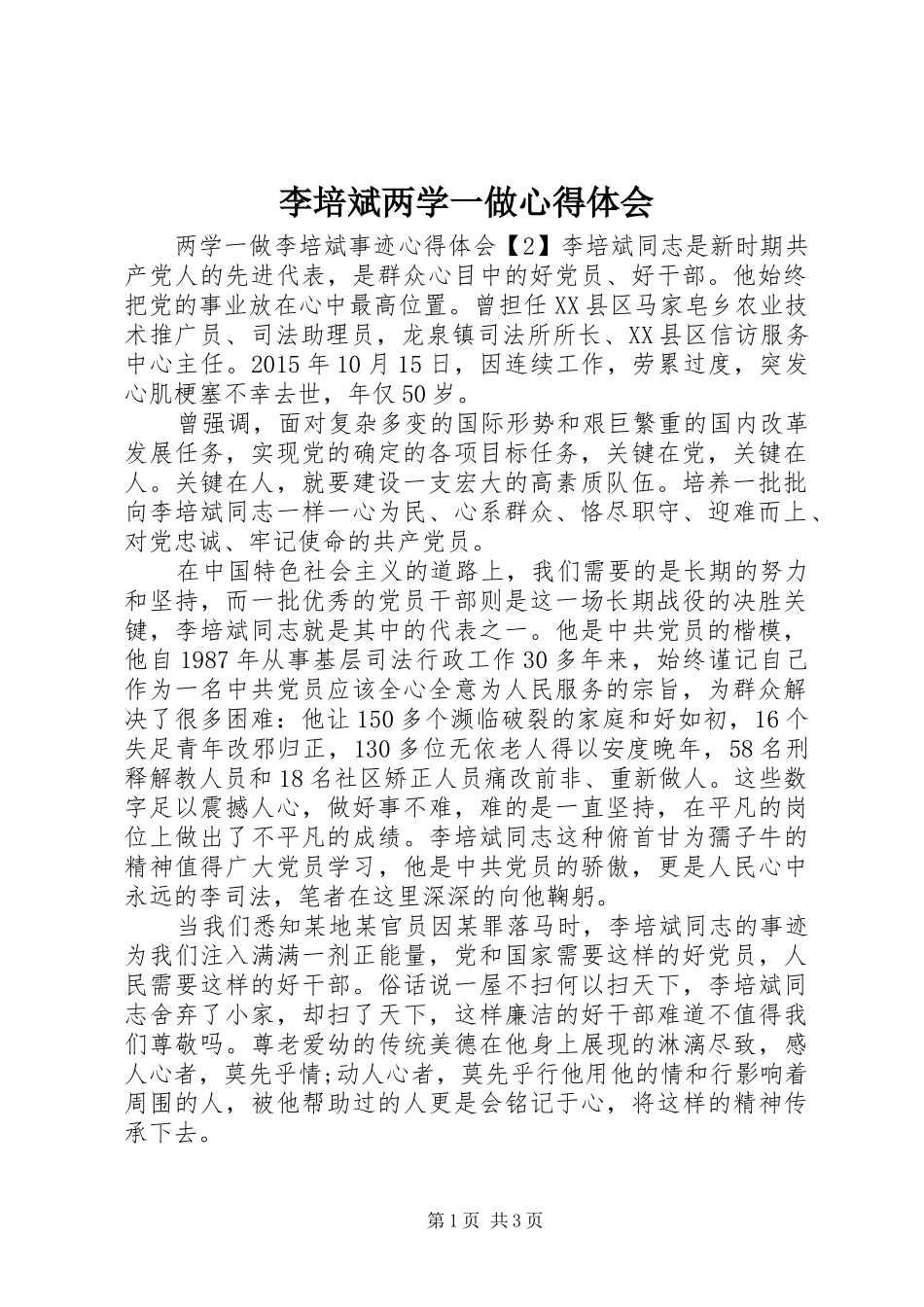 李培斌两学一做心得体会_第1页