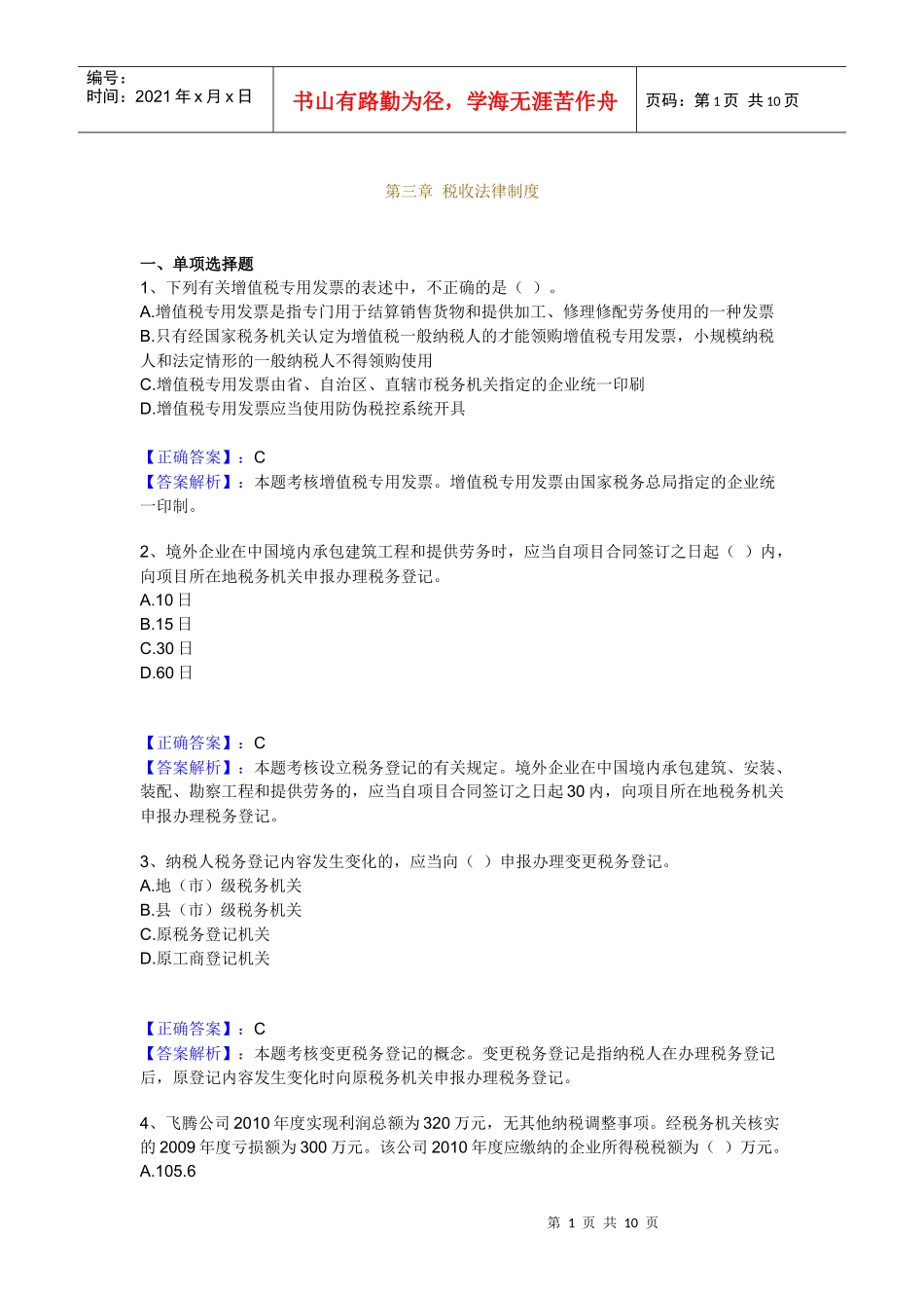 第三章 税收法律制度习题_第1页