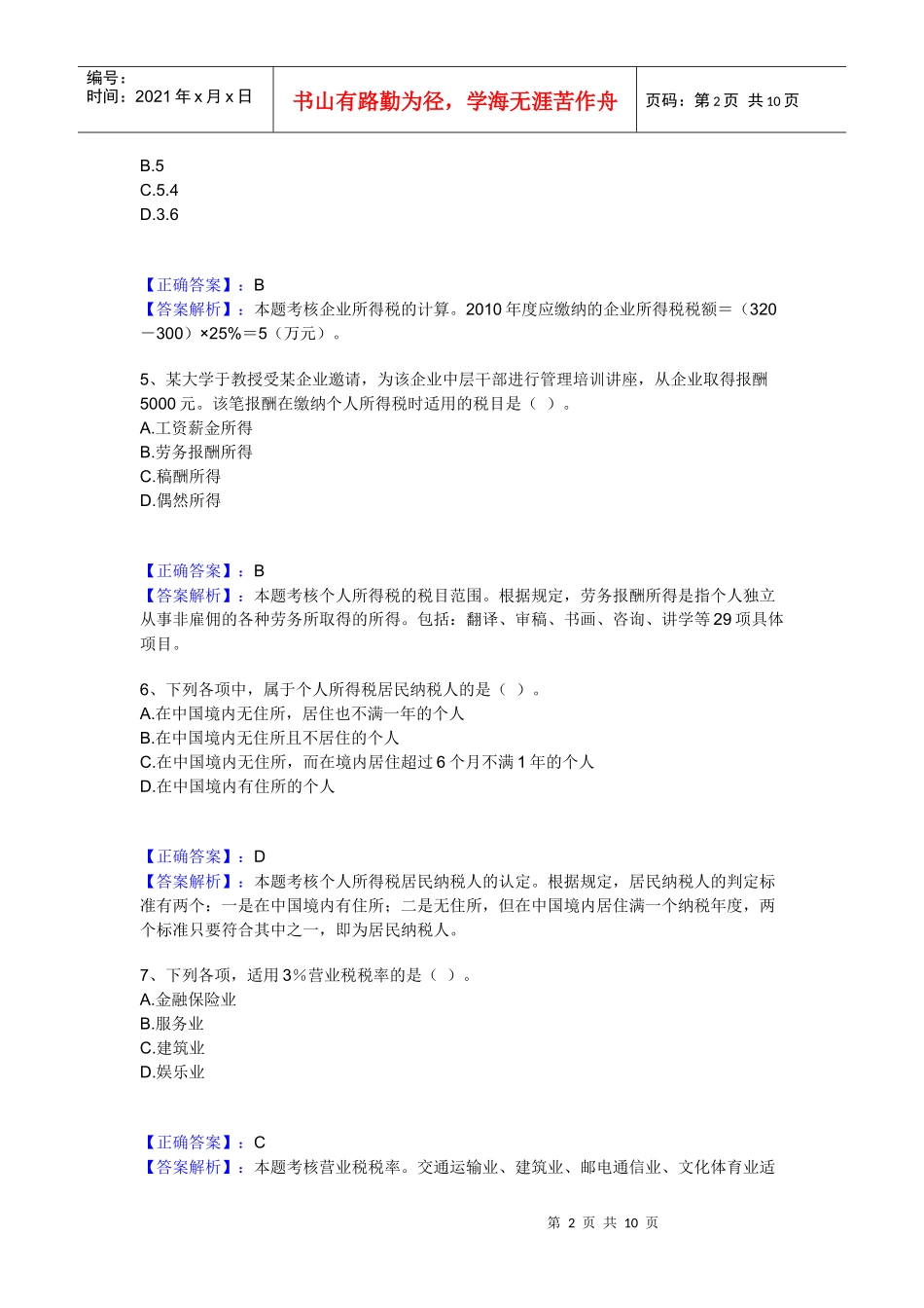 第三章 税收法律制度习题_第2页