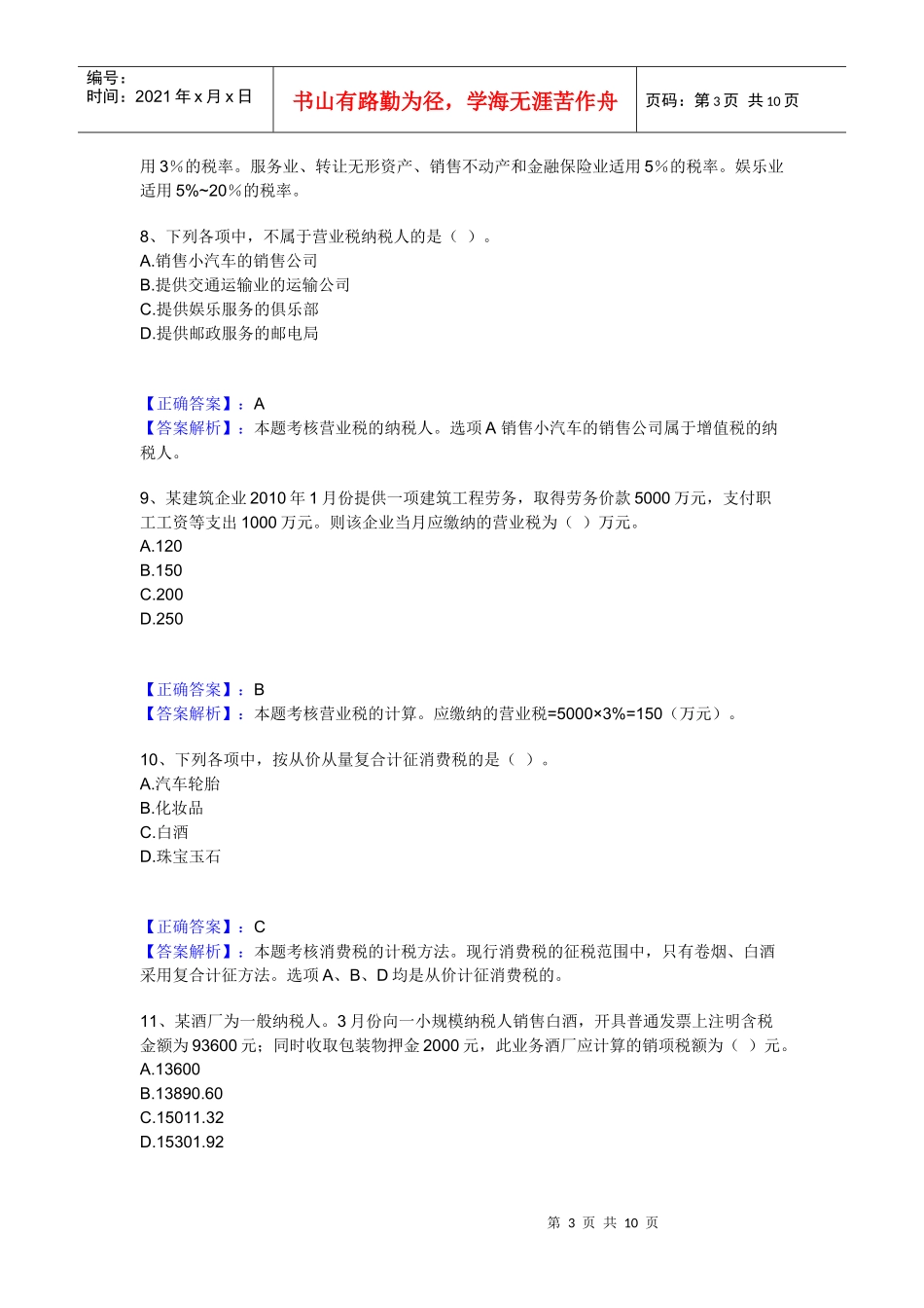第三章 税收法律制度习题_第3页