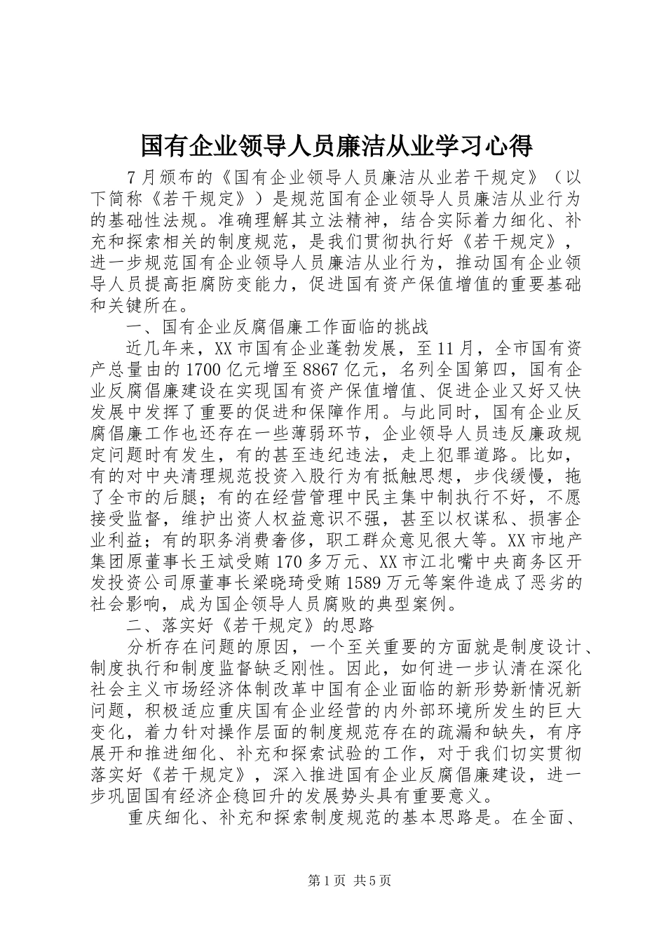 国有企业领导人员廉洁从业学习心得_第1页