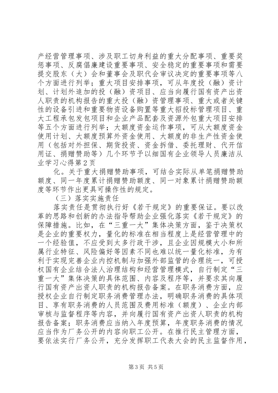 国有企业领导人员廉洁从业学习心得_第3页
