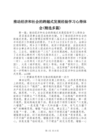 推动经济和社会的跨越式发展经验学习心得体会(精选多篇)