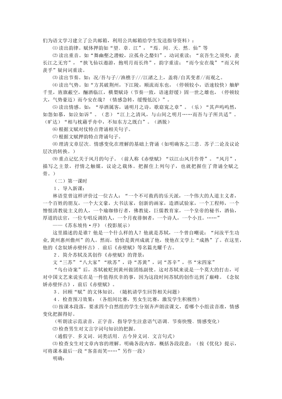 高中语文《1 赤壁赋》教学设计 鲁人版必修2-鲁人版高一必修2语文教案_第2页