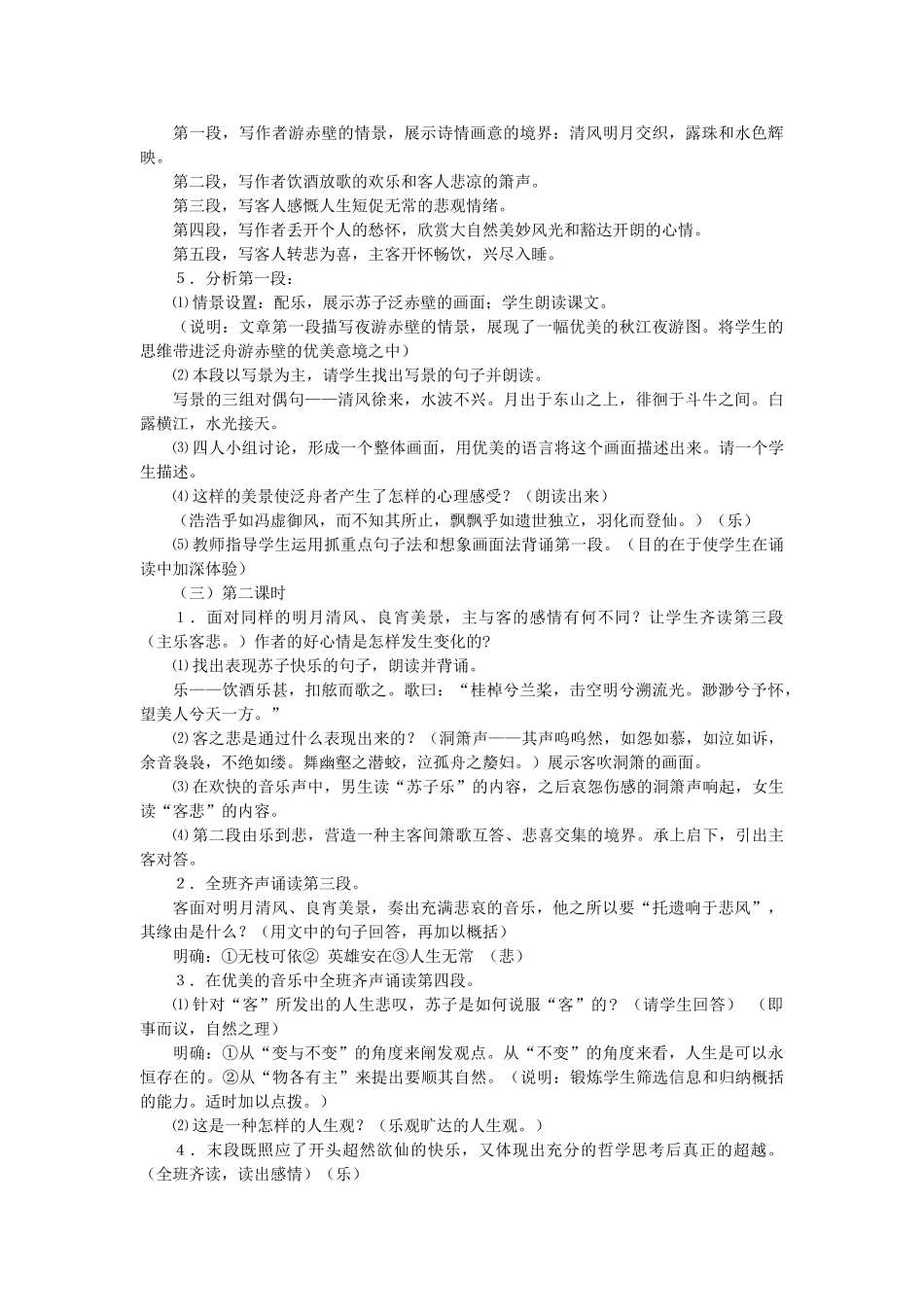 高中语文《1 赤壁赋》教学设计 鲁人版必修2-鲁人版高一必修2语文教案_第3页