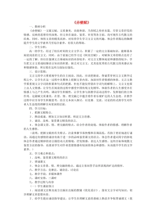 高中语文《1 赤壁赋》教学设计 鲁人版必修2-鲁人版高一必修2语文教案