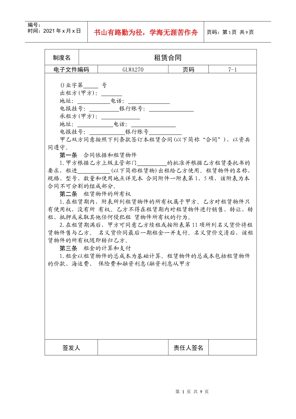 国际化企业通用管理文案(270)租赁合同_第1页