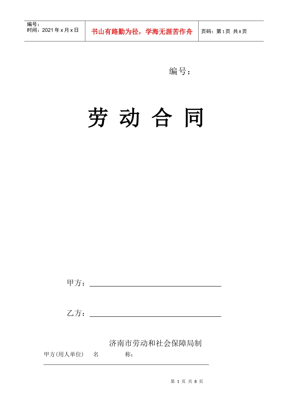 劳动合同 济南市劳动和社会保障局_第1页