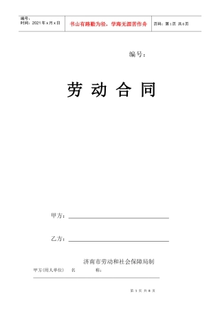 劳动合同 济南市劳动和社会保障局