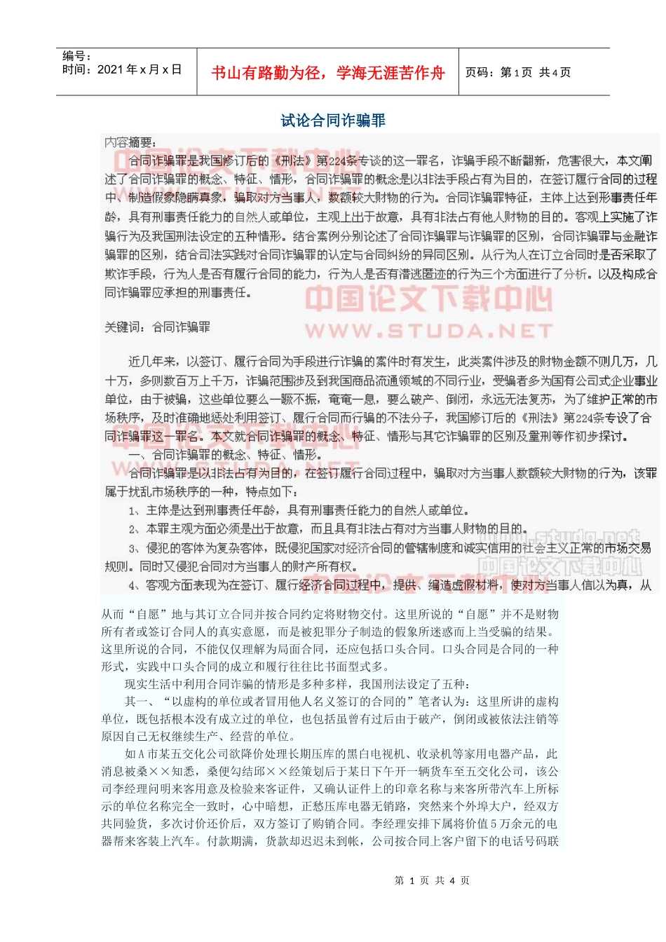 试论合同诈骗罪_第1页