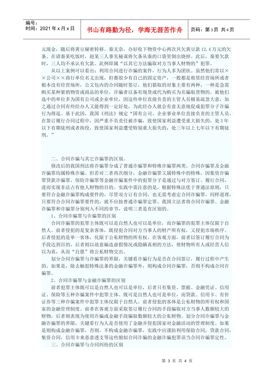 试论合同诈骗罪_第3页