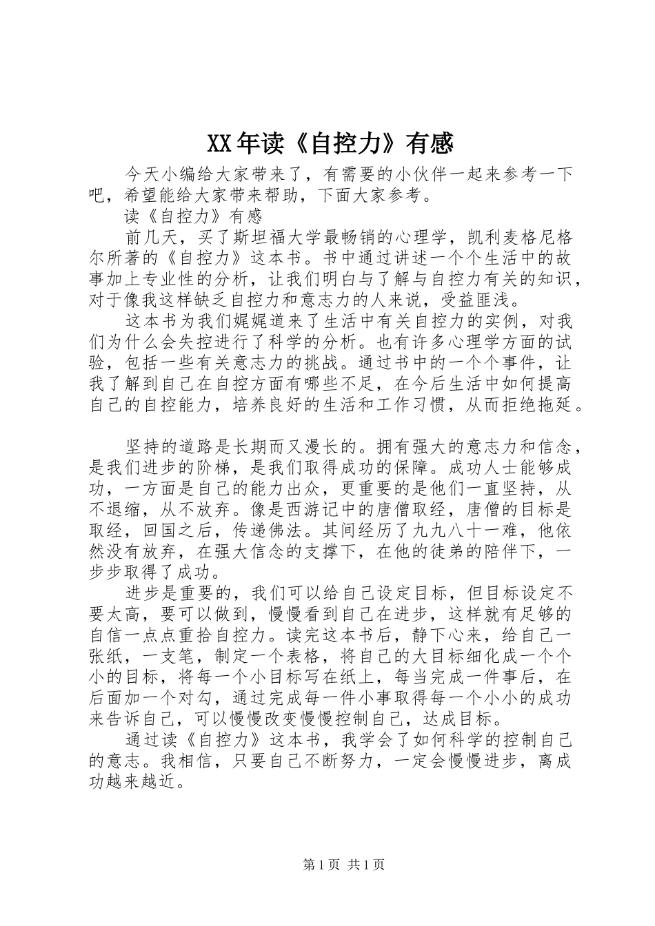 XX年读《自控力》有感_第1页