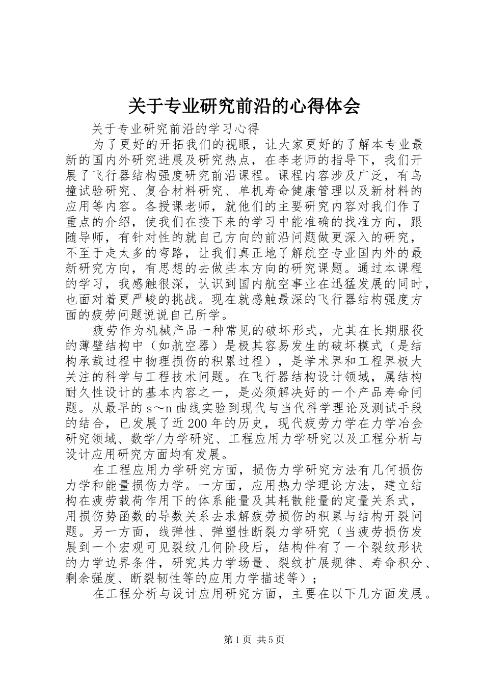 关于专业研究前沿的心得体会_第1页