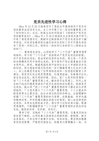 党员先进性学习心得