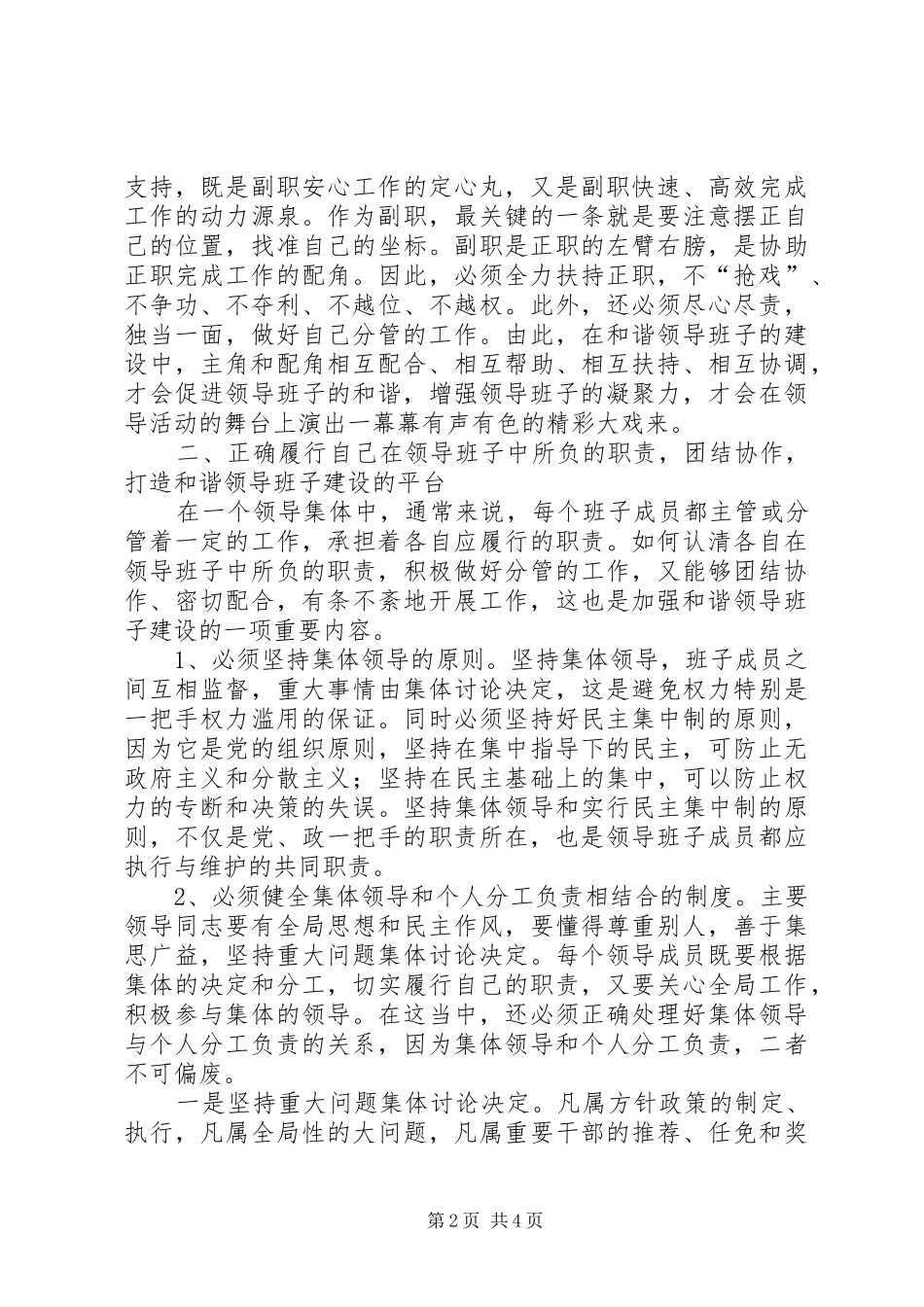 加强和谐领导班子建设之我见工作心得范文_第2页