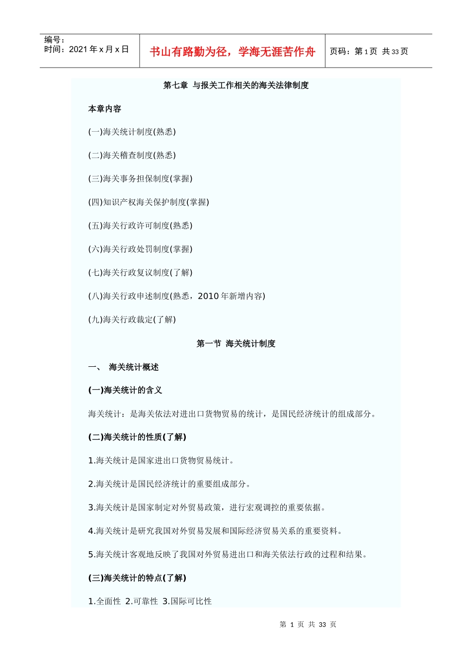 第七章与报关相关的海关法律制度_第1页