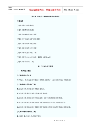 第七章与报关相关的海关法律制度