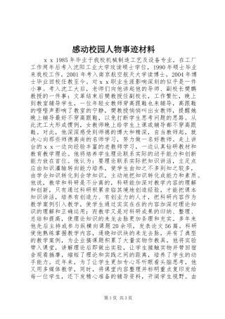 感动校园人物事迹材料