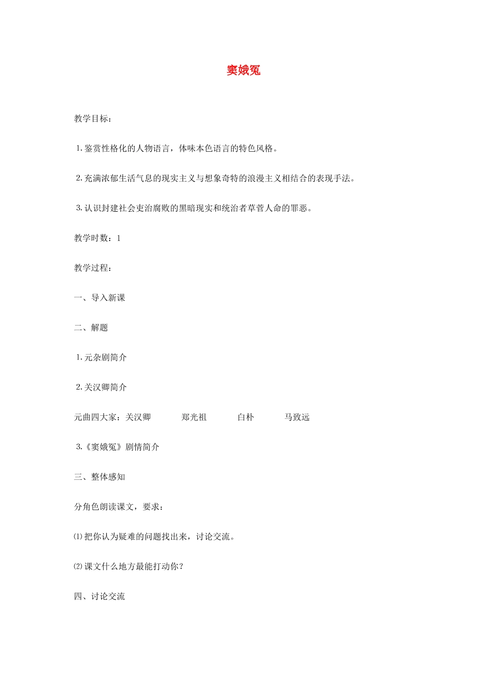 高中语文 窦娥冤教案3 新人教版必修4_第1页