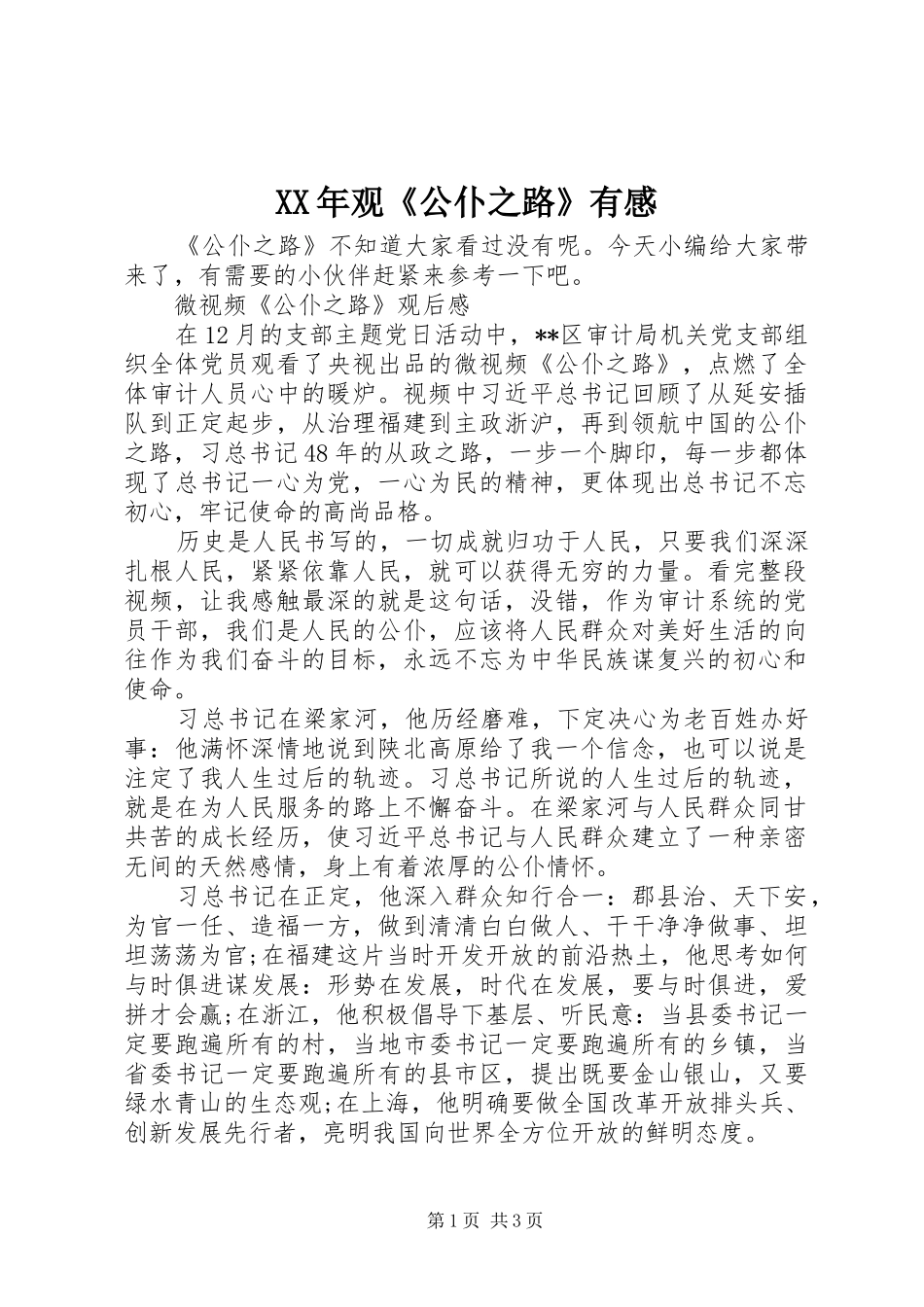 XX年观《公仆之路》有感_第1页