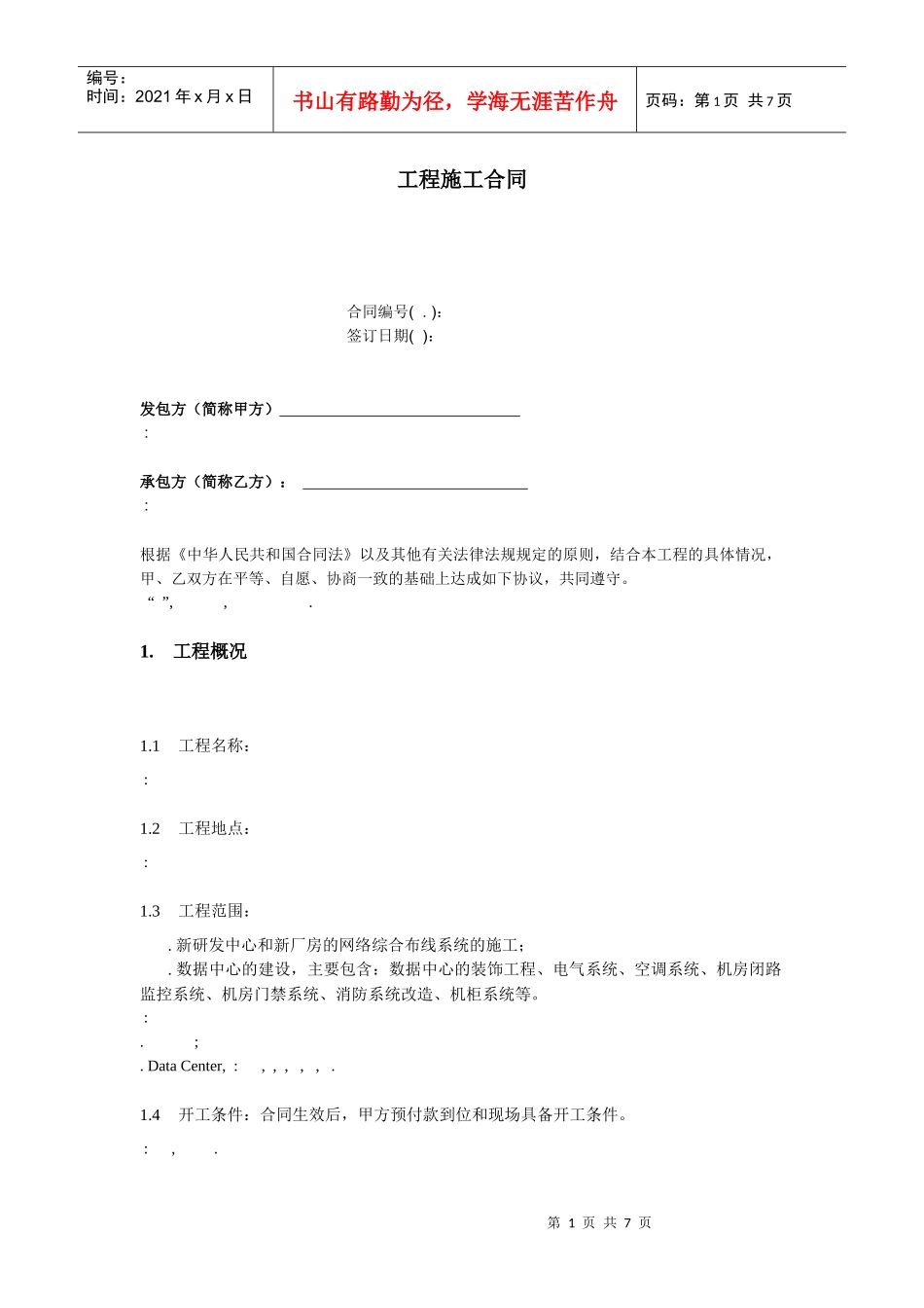 中英文对照-工程施工合同范本(DOC8页)_第1页