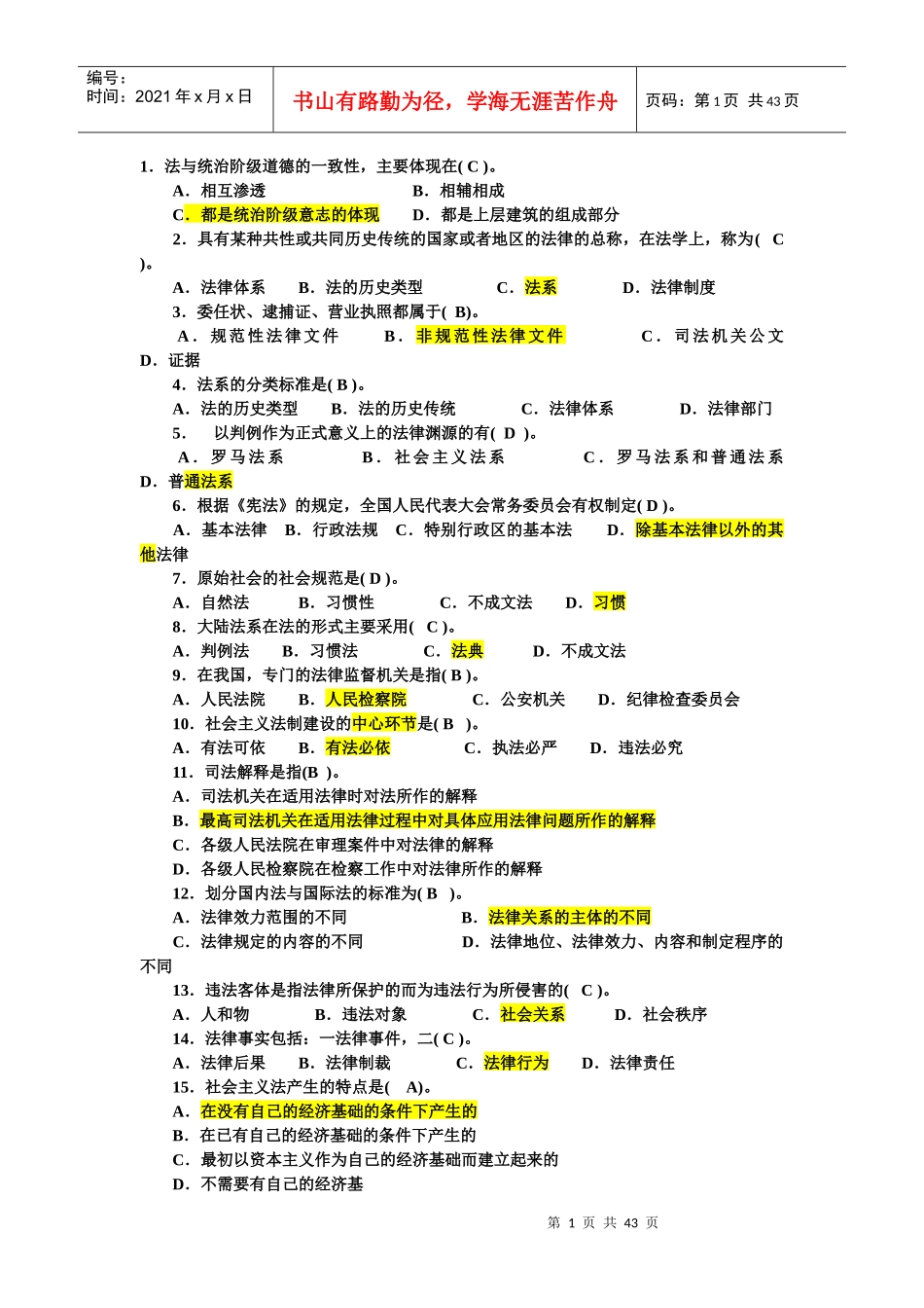 XXXX事业单位考试法律常识题库_第1页