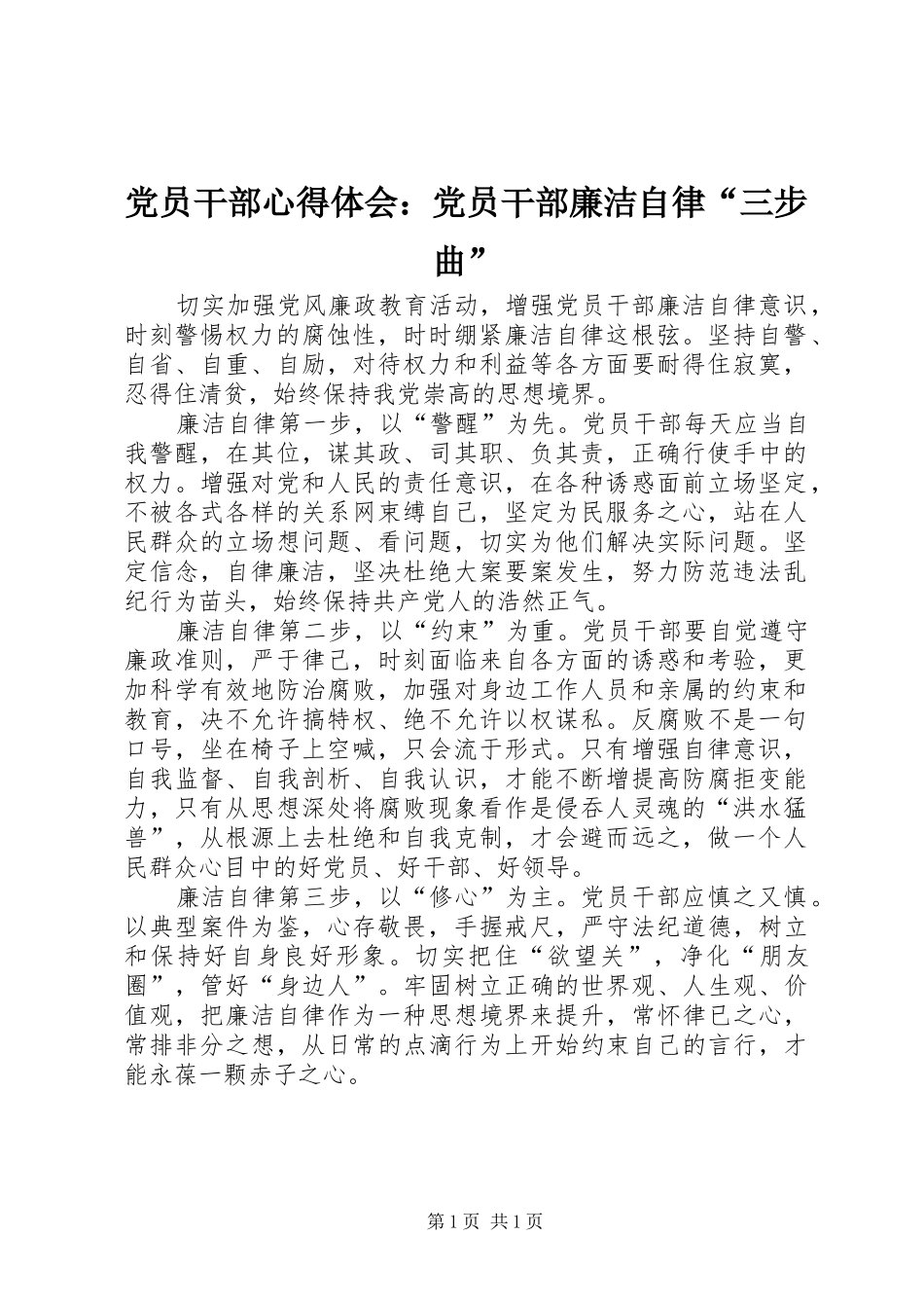 党员干部心得体会：党员干部廉洁自律“三步曲”_第1页